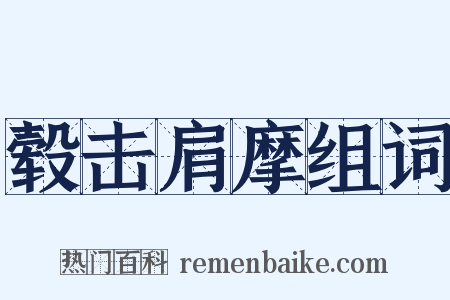 毂击肩摩组词是什么意思的图片
